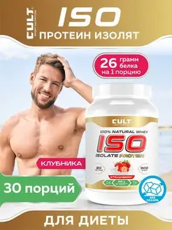 Протеин изолят сывороточного белка, 900г Cult Protein 84979100 купить за 1 540 ₽ в интернет-магазине Wildberries