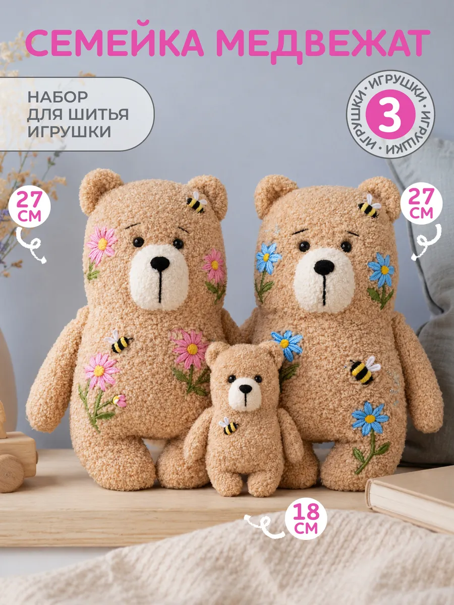 Набор для шитья игрушек - семья мишек