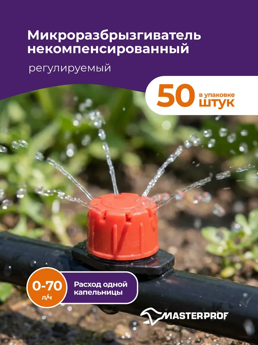 Капельница регулируемая для капельного полива, 50 шт
