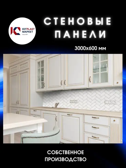 ЮГPLASTМАРКЕТ Фартук кухонный на стену Плитка Шеврон 2000х600, 3000x600