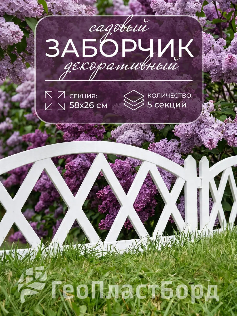 Забор декоративный садовый белый 3 метра