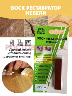 Воск мебельный для ремонта 1 шт. "Груша" Ростовцев Д.А. 84988940 купить за 199 ₽ в интернет-магазине Wildberries