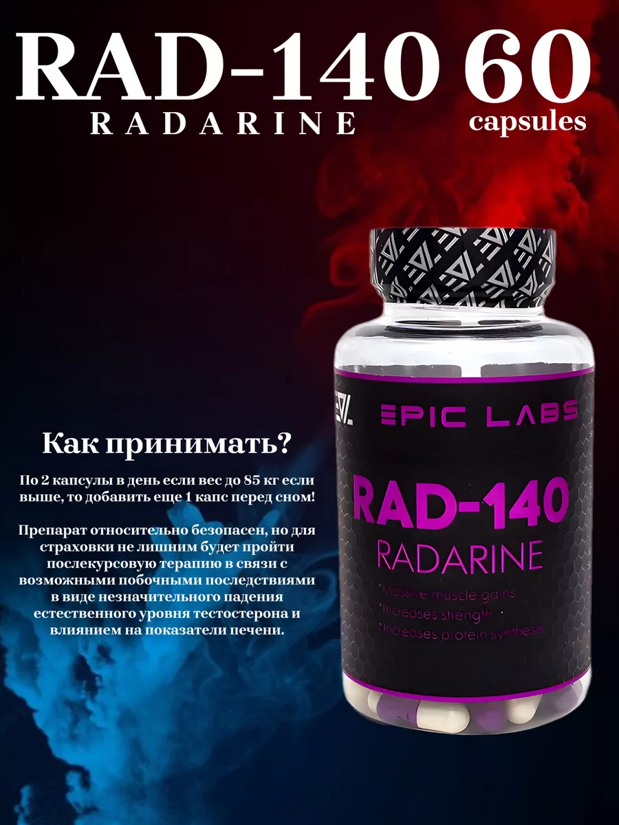 Radarine RAD-140 8 mg 60к / Радарин Epic labs 84989736 купить за 2 649 ₽ в  интернет-магазине Wildberries