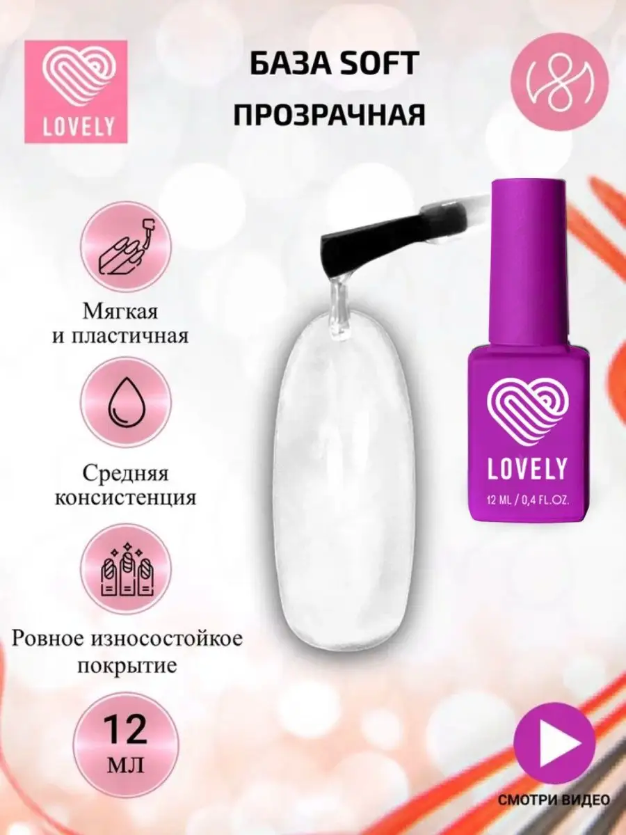 Lovely База для ногтей Soft средней консистенции, прозрачная, 12ml