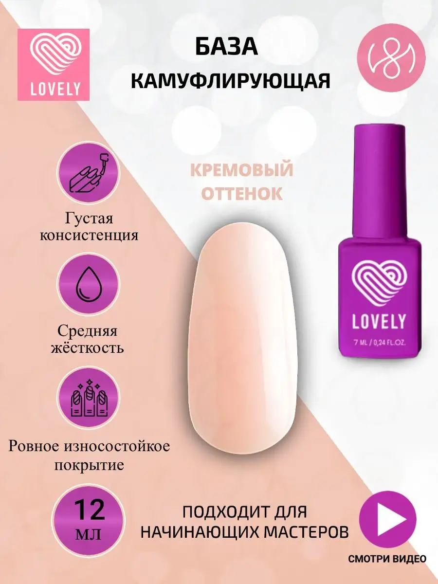 Камуфлирующая база для ногтей - кремовая 12 ml Лавли Lovely 84991852 купить  за 597 ₽ в интернет-магазине Wildberries