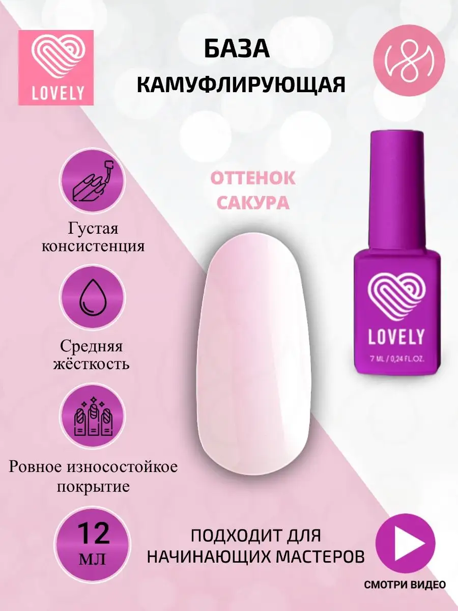 Lovely Камуфлирующая база для ногтей - оттенок сакура 12 ml Лавли