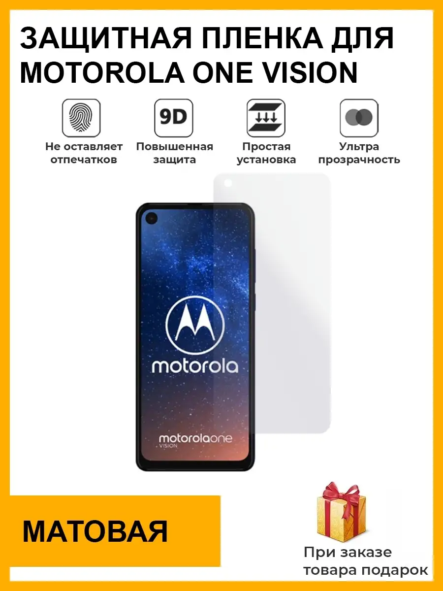 Гидрогелевая защитная плёнка для Motorola ONE Vision, матовая, на  дисплей,для телефона,не стекло Мир пленки 84994936 купить за 345 ₽ в  интернет-магазине Wildberries