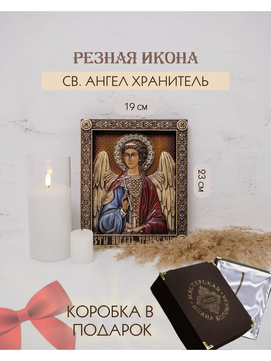 Икона Ангел Хранитель 23х19 см