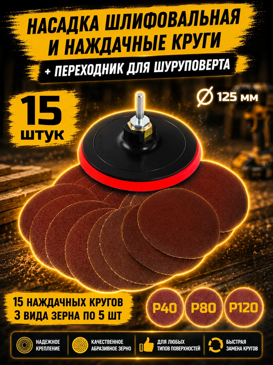 Насадка шлифовальная на липучке 125мм и наждачные круги 15шт