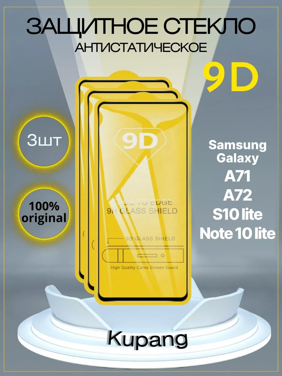 Защитное стекло Samsung Galaxy A71, А72, S10 Lite, 3 шт