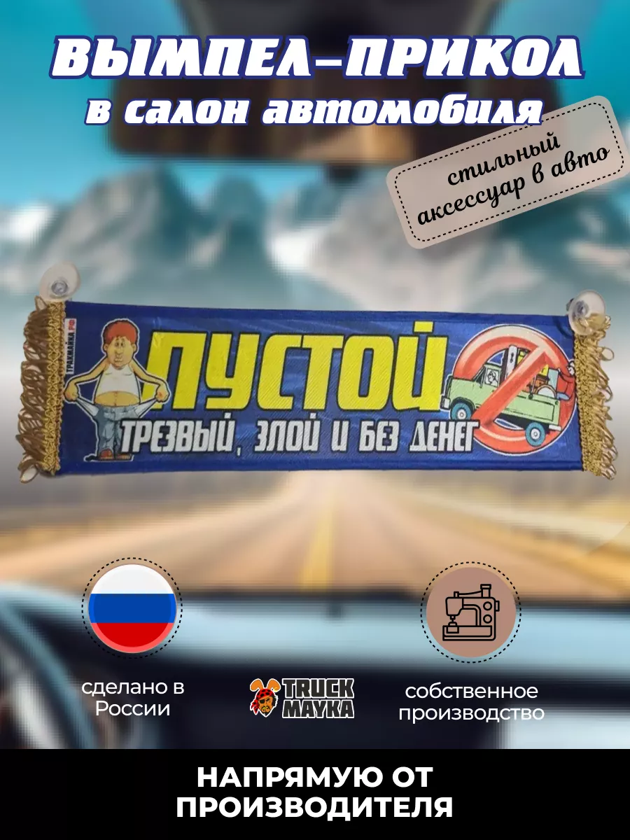 Вымпел Честь и слава русскому дальнобою Трак Майка 85000068 купить за 499 ₽  в интернет-магазине Wildberries