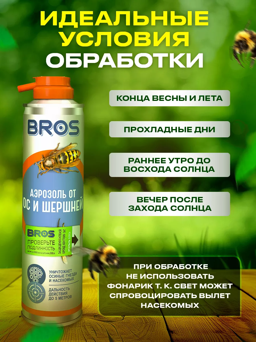 Дихлофос аэрозоль средство от ос и шершней BROS 85001151 купить за 598 ₽ в  интернет-магазине Wildberries