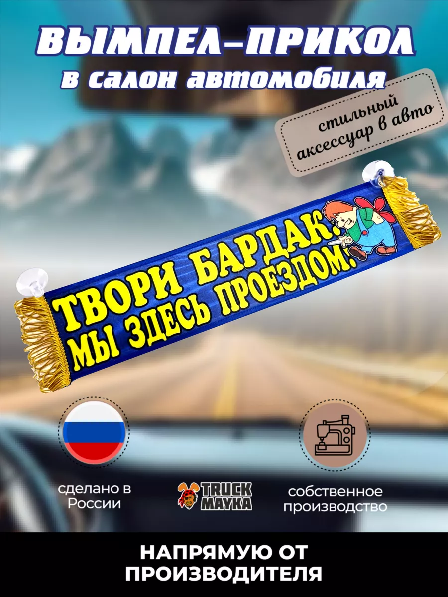 Вымпел Твори бардак, мы здесь проездом! Трак Майка 85001675 купить в  интернет-магазине Wildberries