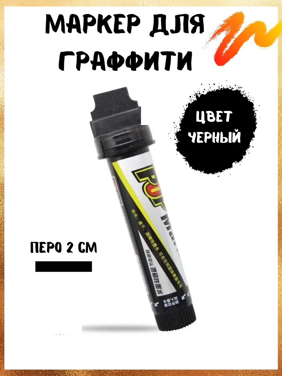 Маркер для граффити перманентный для тегов buzzy 85004138 купить за 336 ₽ в  интернет-магазине Wildberries