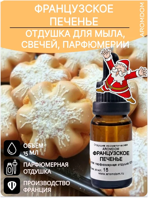 Aromdom Отдушка для мыла и свечей. Французское печенье, 15 мл