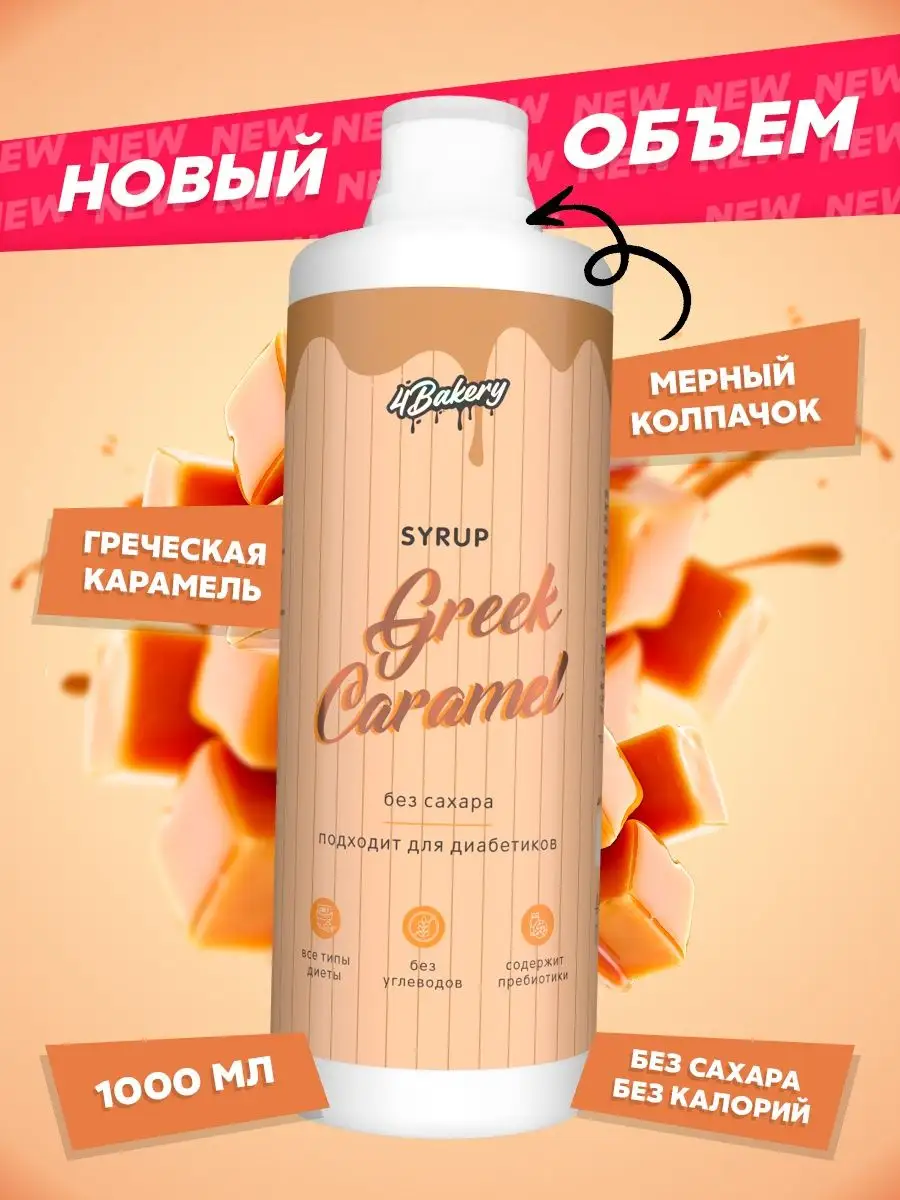 Сироп без сахара для кофе и коктейлей 1000 мл