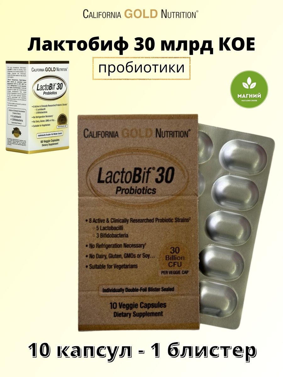 California Gold Nutrition, LACTOBIF, пробиотики, 5 млрд кое, 10 растительных капсул. Лактобиф 30 млрд. Лактобиф 30 инструкция. California Gold Nutrition LACTOBIF изготовитель.