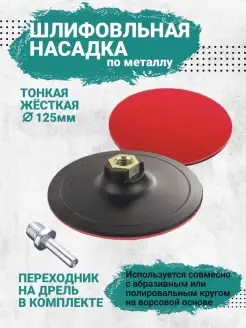 Насадка на УШМ для шлифовки AMA shop 85028990 купить за 139 ₽ в интернет-магазине Wildberries