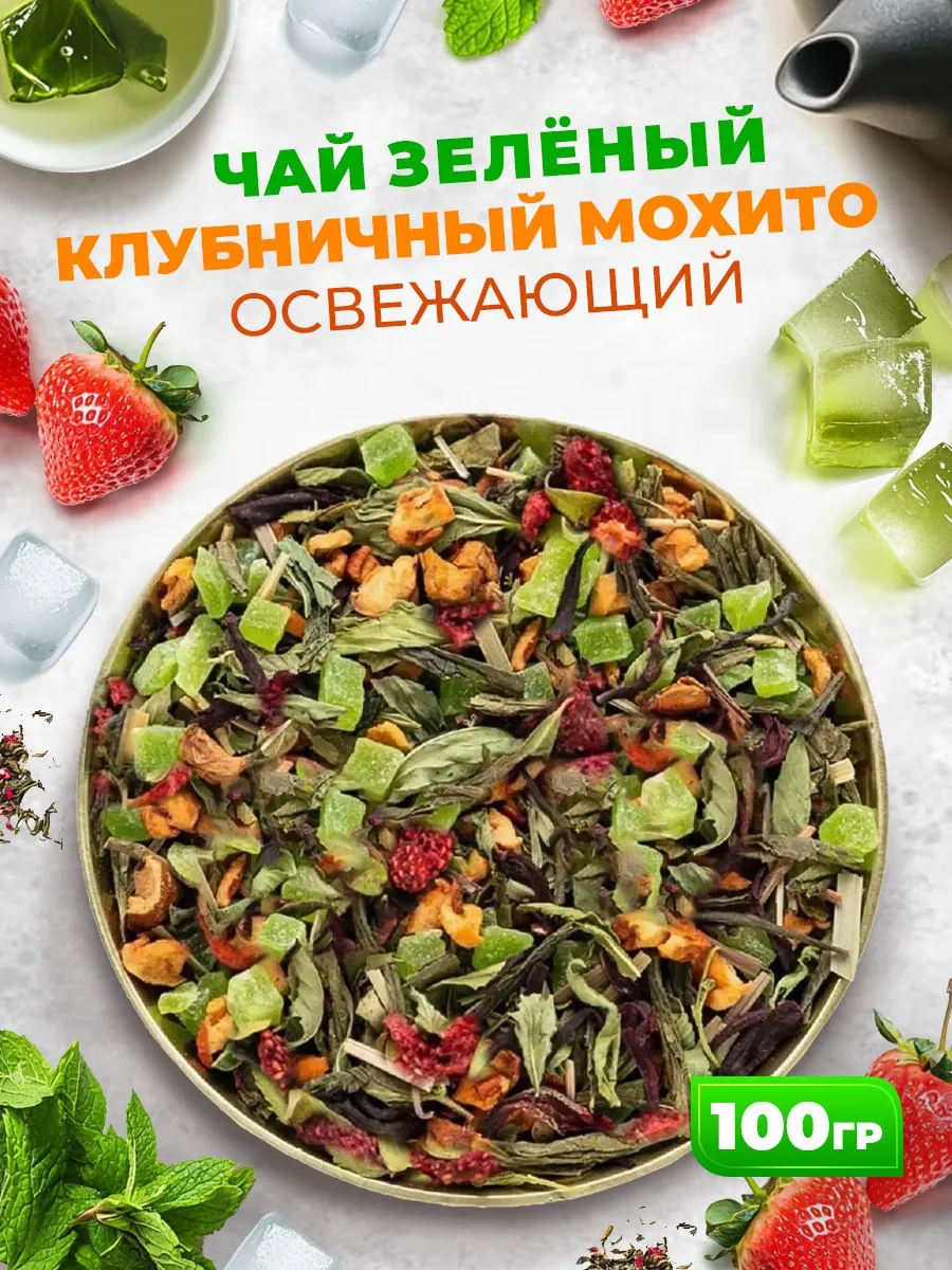 Чай зеленый Клубничный Мохито освежающий