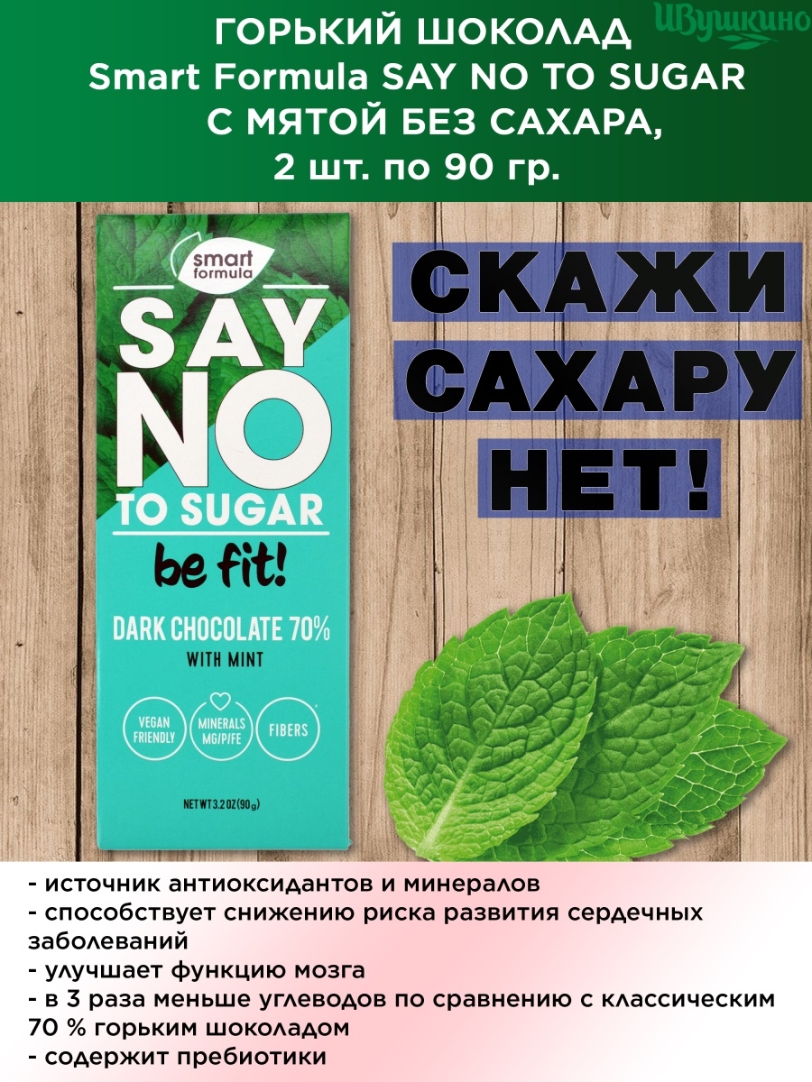 Шоколад без сахара Smart Formula