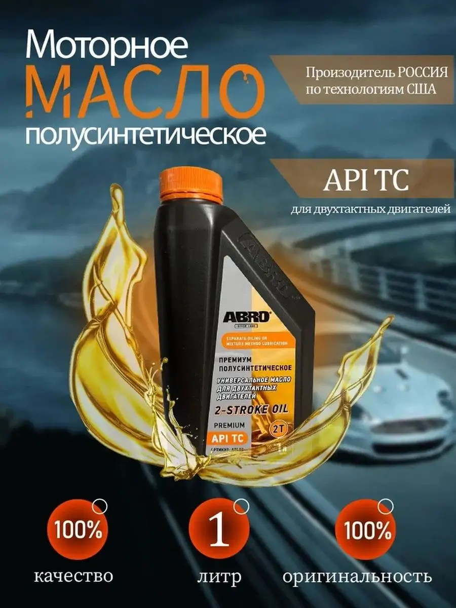 Масло моторное для 2-хтактных двигателей API TC (1л) ABRO 85050440 купить  за 754 ₽ в интернет-магазине Wildberries