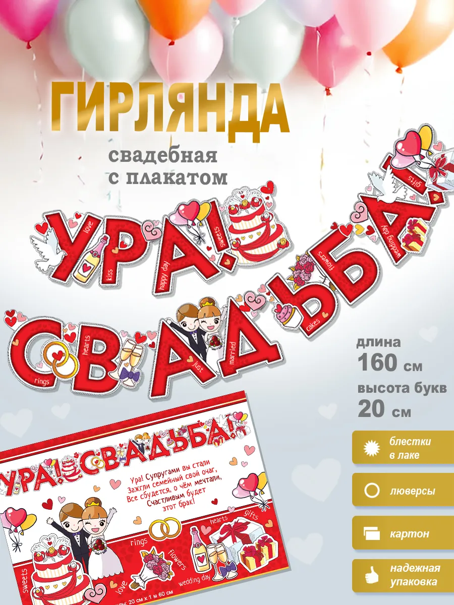Гирлянда "Ура!Свадьба!" + Плакат