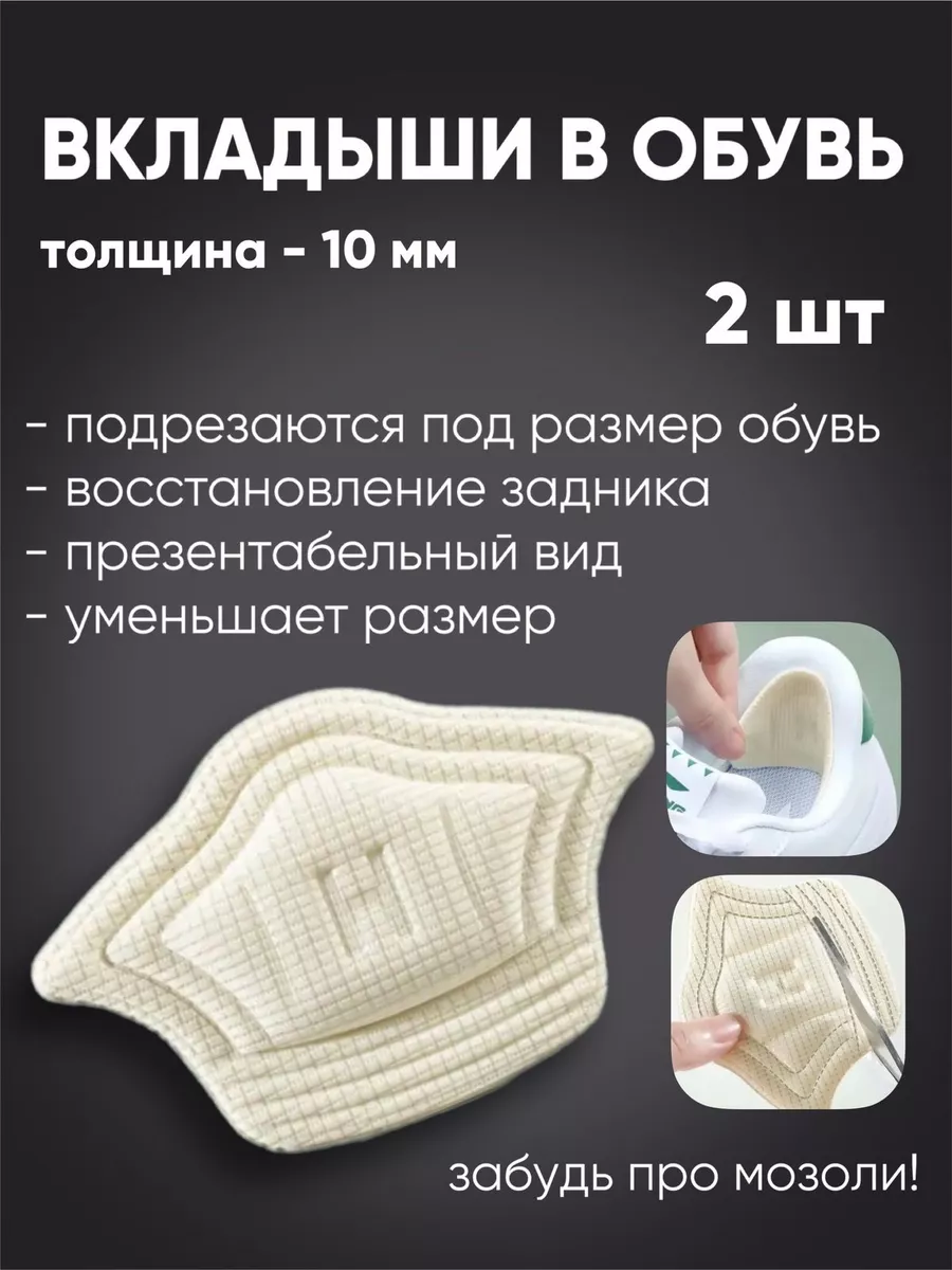 Вкладыши в обувь / Уменьшение размера / задник в обувь