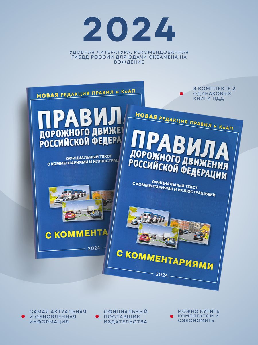 Правила пдд 2024 книга. ПДД 2023 книга. ПДД РФ 2024. Книга ПДД 2024. Правила дорожного движения 2024 с комментариями и иллюстрациями книжка.