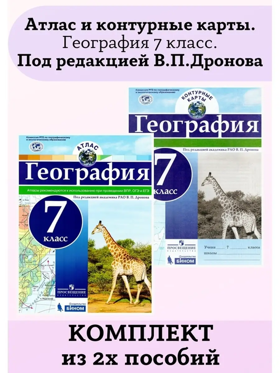 Комплект Атлас и контурные карты География 7 класс Дронов Просвещение  85061065 купить в интернет-магазине Wildberries