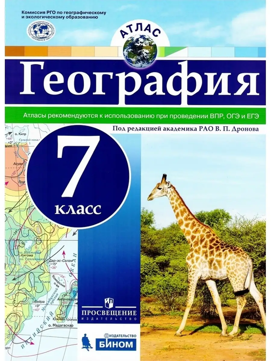 Комплект Атлас и контурные карты География 7 класс Дронов Просвещение  85061065 купить в интернет-магазине Wildberries