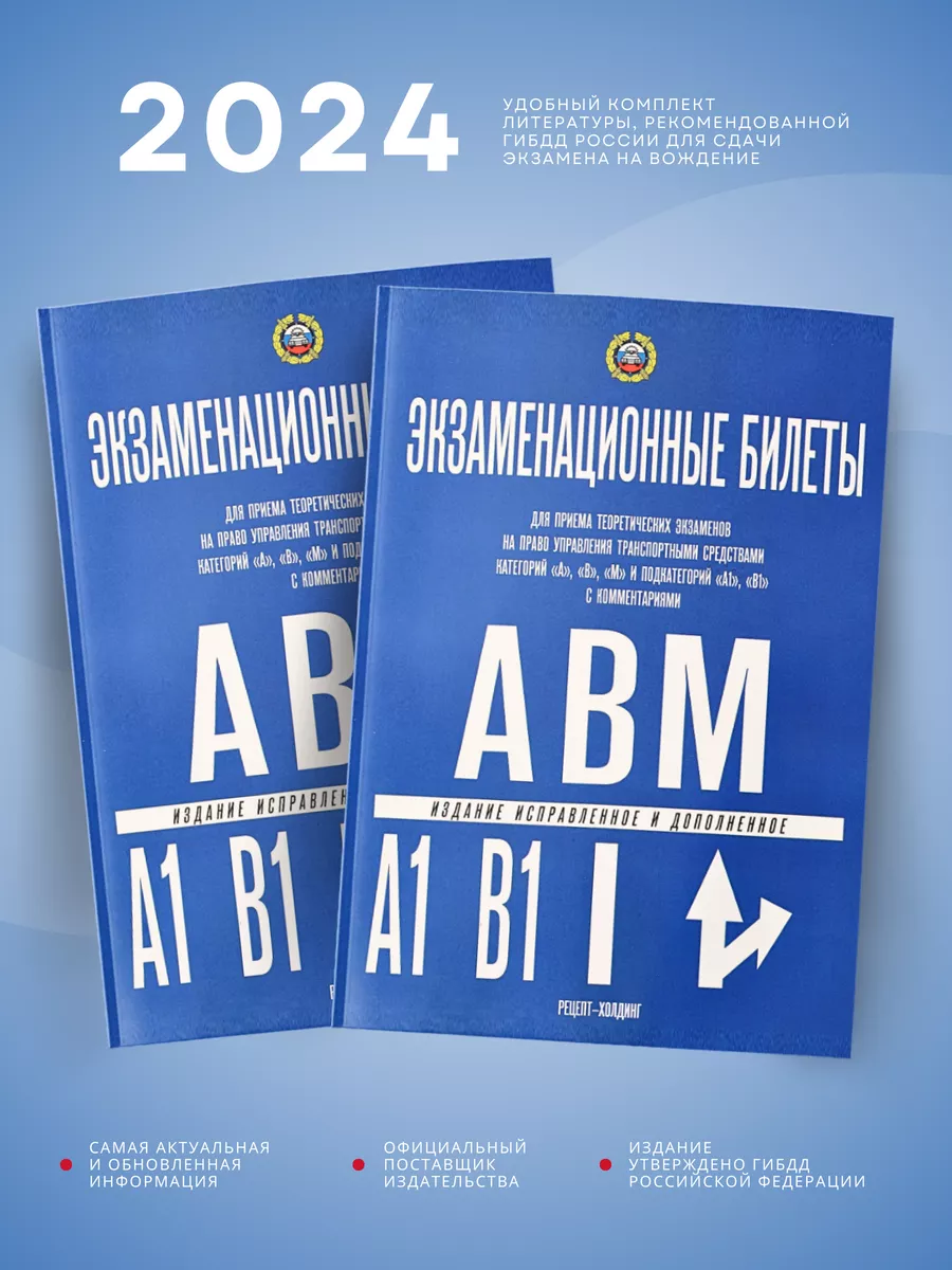 Билеты ПДД Кат. АВМ, А1 и В1, 2024, Громоковский, 2 штуки Рецепт-Холдинг  85061110 купить за 447 ₽ в интернет-магазине Wildberries