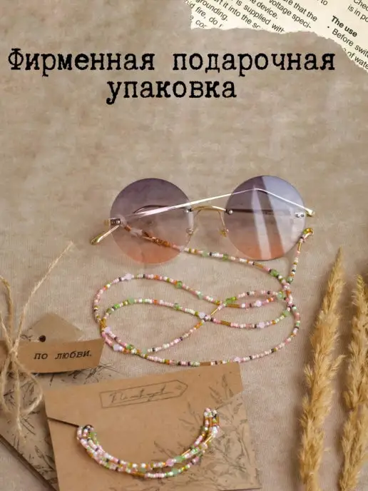 по любви. Цепочка для очков, вариант, фото 2