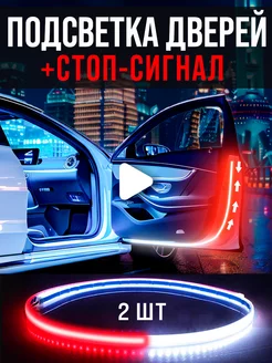 Стоп-сигнал подсветка дверей на авто для тюнинга AutoNew16 85061499 купить за 1 147 ₽ в интернет-магазине Wildberries