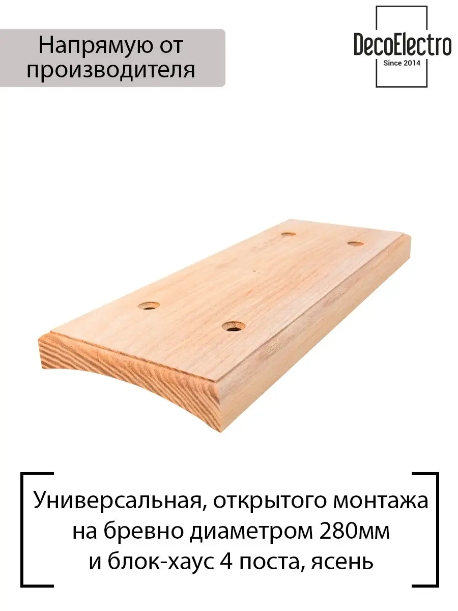 Накладка на бревно, 4 поста, для открытого монтажа розеток и выключателей, рамка на бревно, ясень