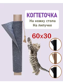 Когтеточка столбик 60х30 на ножку стола 85073420 купить за 262 ₽ в интернет-магазине Wildberries