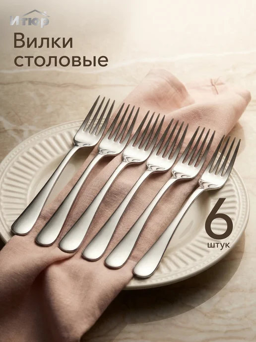 ИТЮР Набор Вилки Столовые 6 штук, вариант