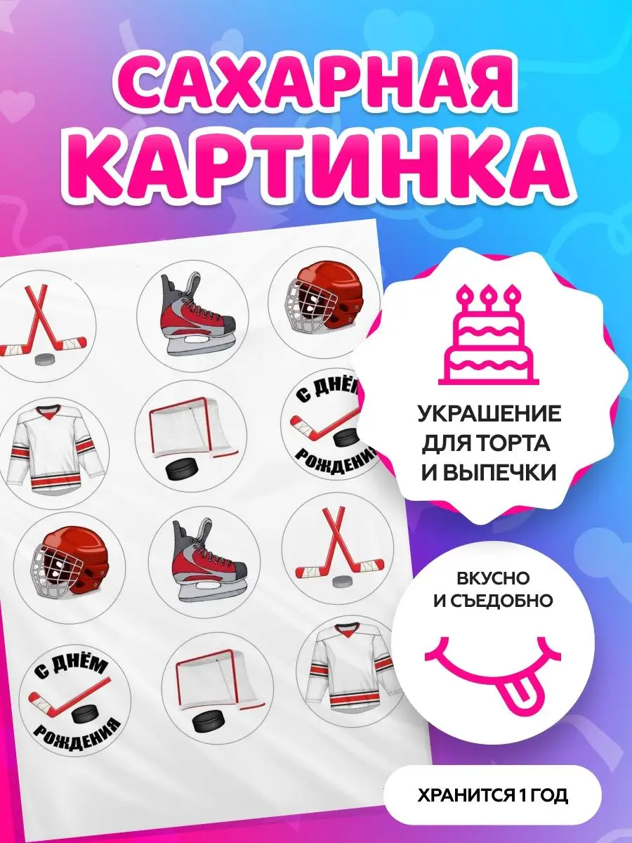 Украшения для торта Хоккей