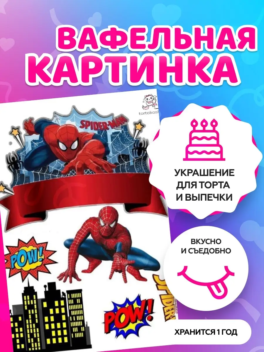 Вафельная картинка на торт Человек-паук tortokoshka 85082688 купить за 225  ₽ в интернет-магазине Wildberries