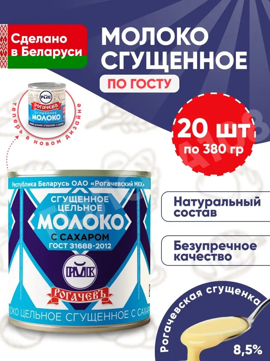 Сгущенное молоко цельное ГОСТ Сгущенка белорусская 8,5% Рогачевъ 85087960  купить за 2 574 ₽ в интернет-магазине Wildberries