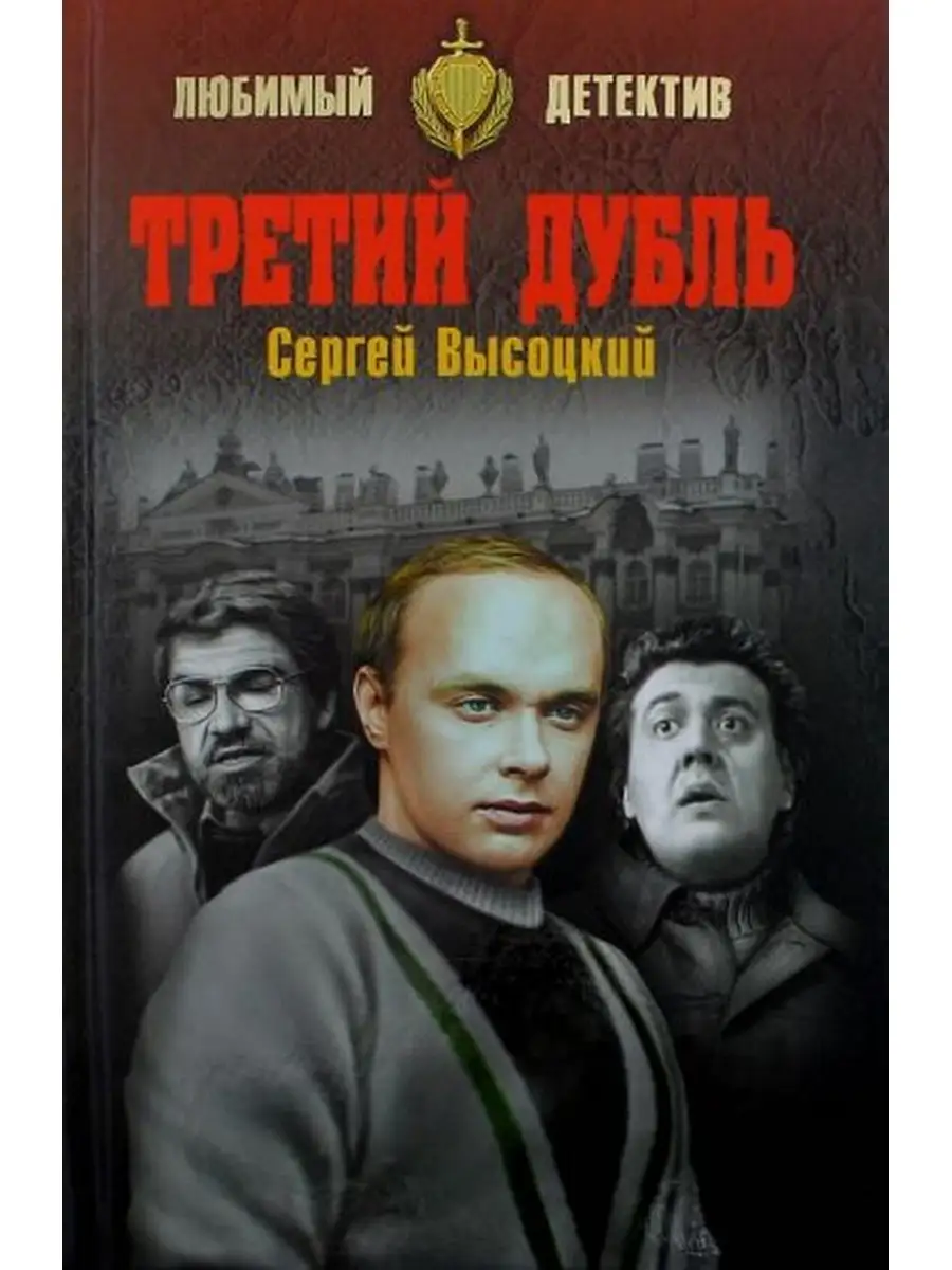 Третий дубль ВЕЧЕ Издательство 85088296 купить за 256 ₽ в интернет-магазине  Wildberries