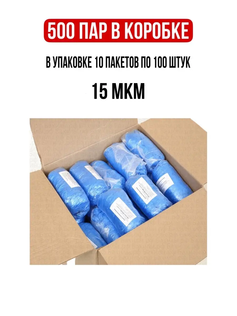 Бахилы одноразовые медицинские 500 пар 1000 штук BKI 85091292 купить за 737  ₽ в интернет-магазине Wildberries