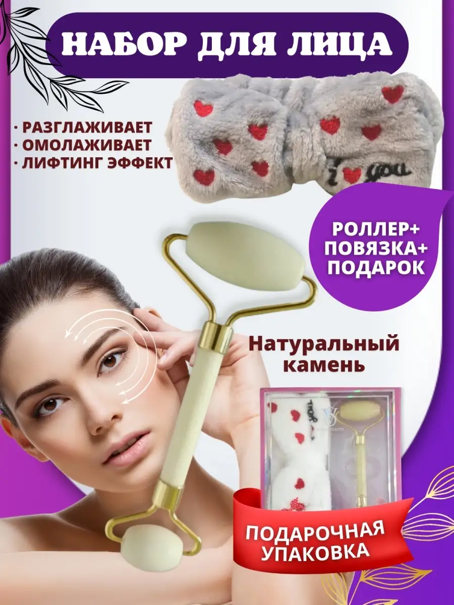 SV&Beauty Подарочный набор для женщин ролик гуаша, повязка для головы,