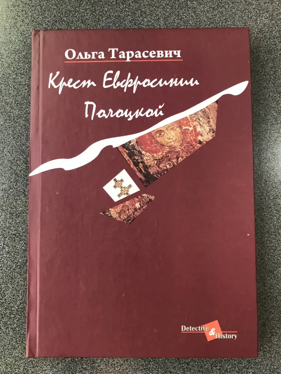 Крест Евфросинии Полоцкой Издательство Звязда 85103610 купить за 372 ₽ в  интернет-магазине Wildberries