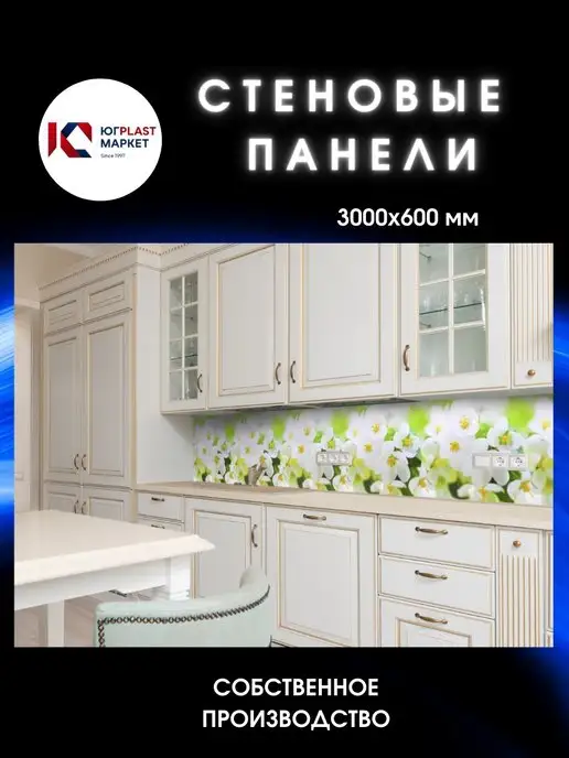 ЮГPLASTМАРКЕТ Фартук кухонный на стену "Соцветие" 3000х600, 3000x600