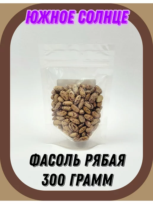 Южное Солнце Фасоль Рябая, 300 гр, 300 г