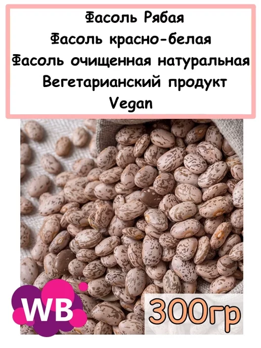 Южное Солнце Фасоль Рябая, 300 гр, 300 г, фото 2