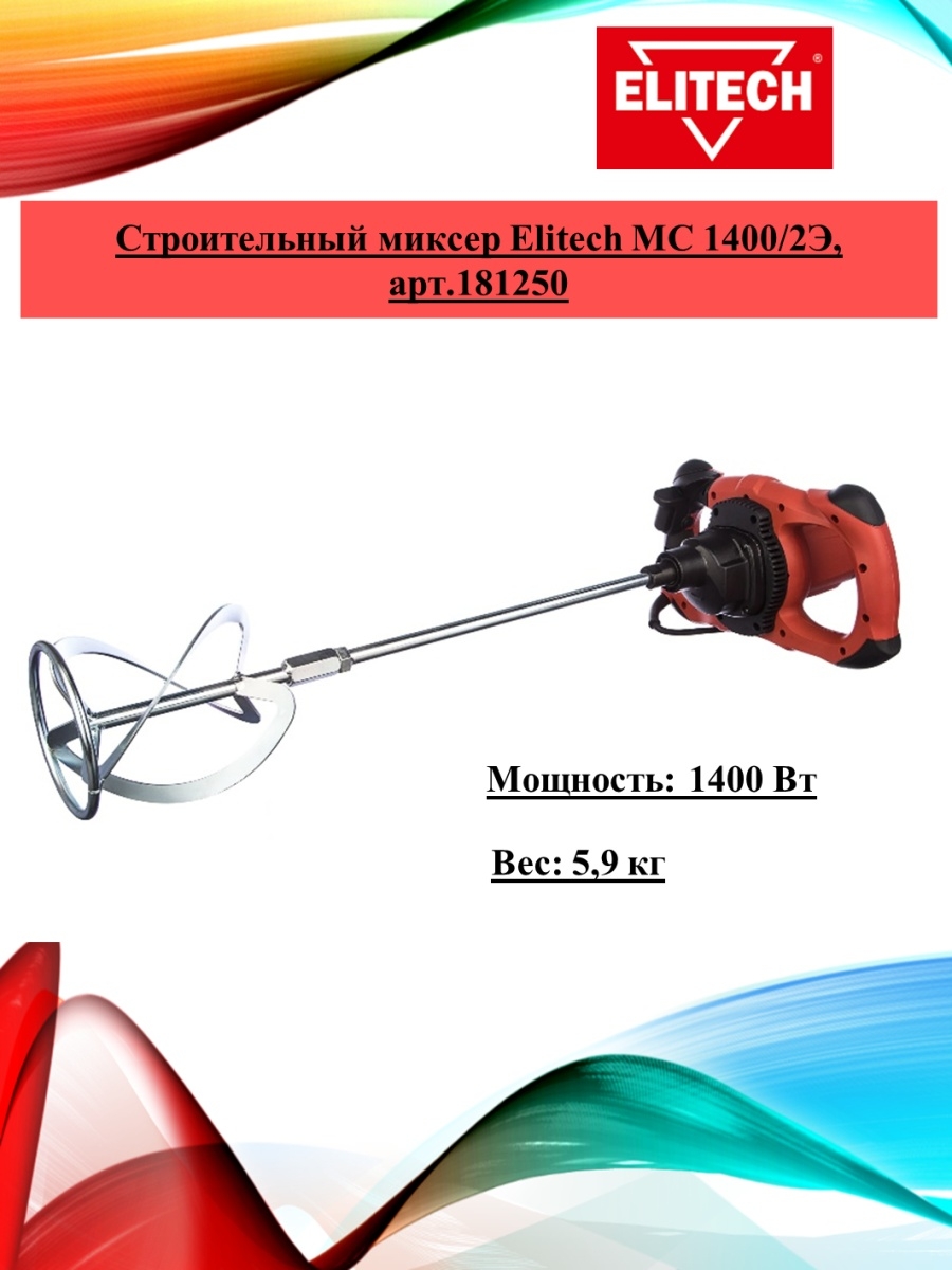 Elitech мс 1400 2э. Строительный миксер Elitech МС 1400э. Миксер строительный Elitech MC 1400/2э.