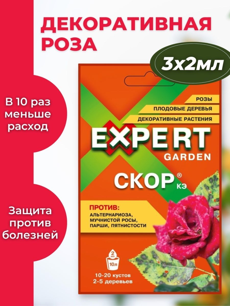 Скор эксперт Гарден. Скор, КЭ Expert Garden 2 мл. Скор для роз. Препарат скор для растений. Скор для растений цена