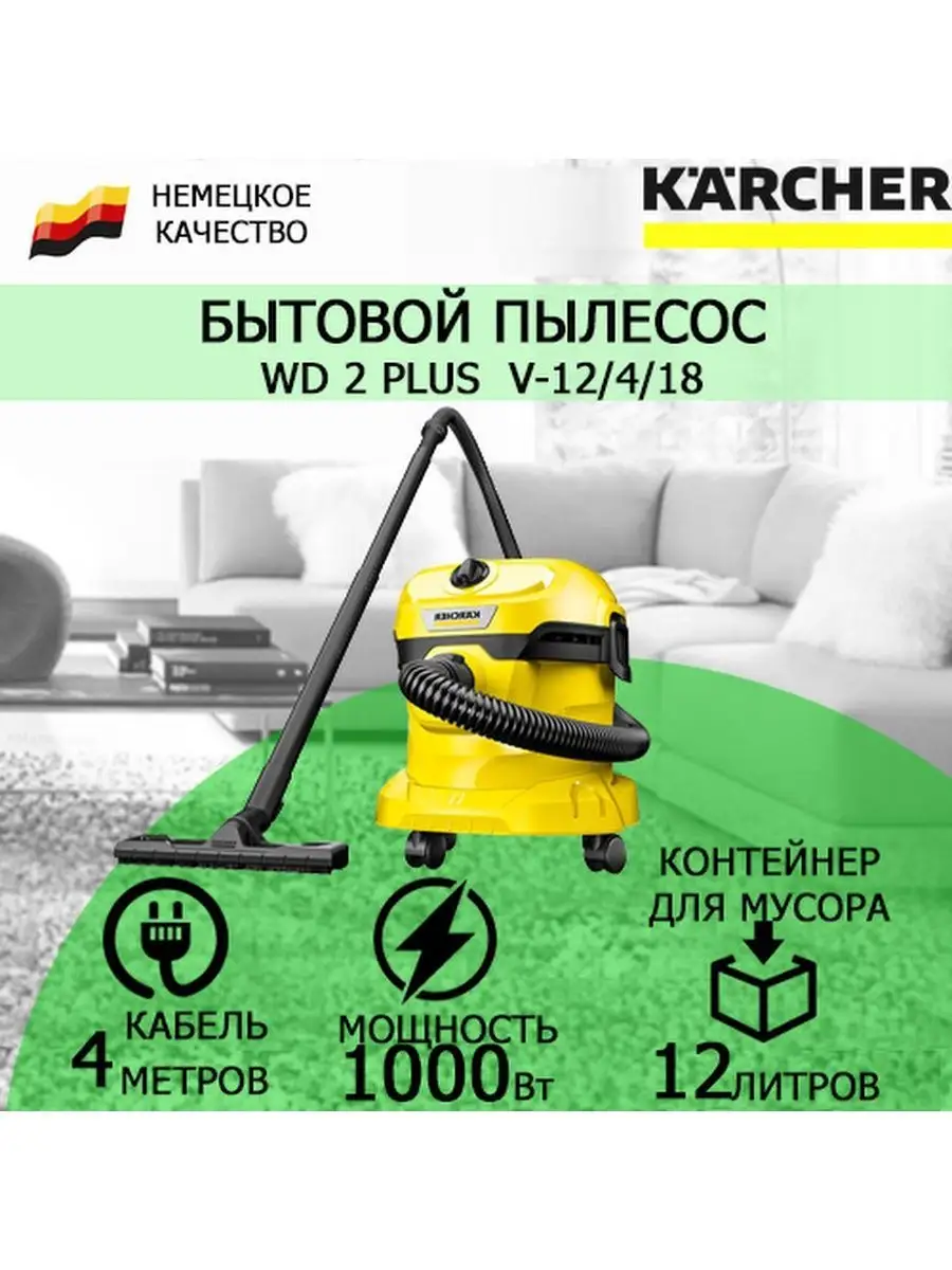 Хозяйственный пылесос WD 2 PLUS V-12/4/18 KARCHER 1.628-000 Karcher  85111851 купить за 6 940 ₽ в интернет-магазине Wildberries