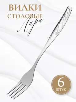 Вилки столовые Лира набор 6 шт / Приборы и посуда Нытва 1st CHEF 85115555 купить за 768 ₽ в интернет-магазине Wildberries